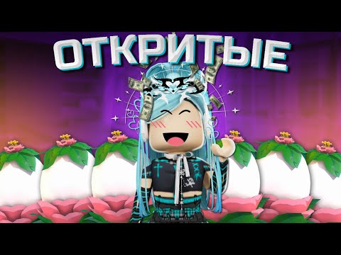 Видео: ОТКРЫТИЕ НОВЫХ GARDEN ЯИЦ В АДОПТ МИ | мне лега выпала* | Roblox adopt me