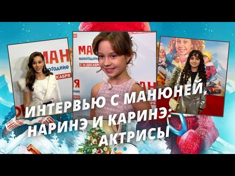 Видео: МАНЮНЯ. НОВОГОДНИЕ ПРИКЛЮЧЕНИЯ: интервью с актрисами фильма! Какие истории случились на съемках?
