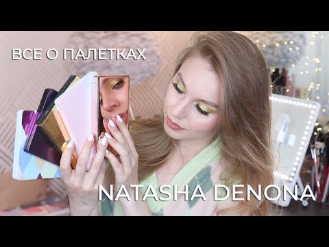 Видео: Все о моих палетках от Деноны | Коллекция палеток Natasha Denona