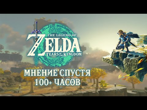 Видео: Обзор The Legend of Zelda: Tears of the Kingdom