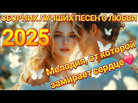 Видео: Сборник лучших песен о любви 2025. Мелодия от которой замирает сердце — История одной любви
