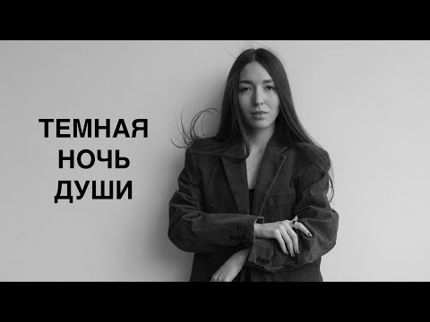 Видео: Темная ночь души. Трансформация, ведущая к свету