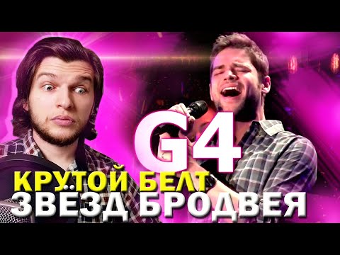 Видео: Учимся БЕЛТУ у звёзд Бродвея! | Broadway male singers BELT | Реакция проф. вокалиста
