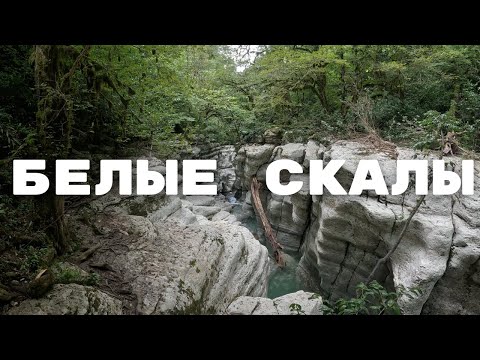 Видео: Белые скалы / проход от хлебороба и через весь каньон и реку