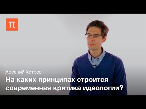 Видео: Понятие идеологии – Арсений Хитров
