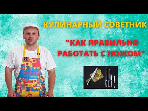 Видео: Как правильно работать с ножом на кухне Техника безопасности. #кулинарныйсоветник #нож