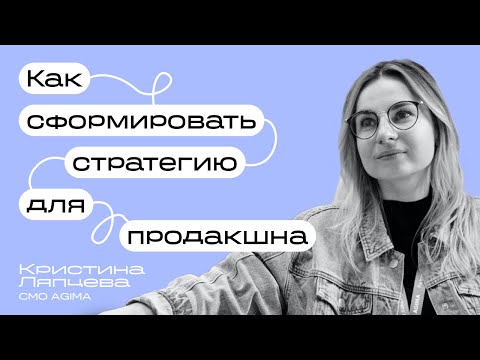 Видео: Как создать стратегию по маркетингу и пиару в диджитал-продакшне