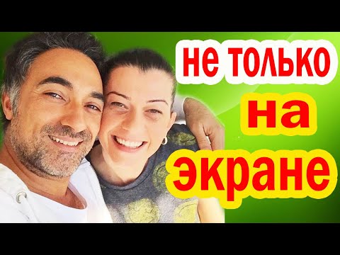 Видео: ВЫ ОБОМЛЕЕТЕ, Увидев НАСТОЯЩИХ Жён и Мужей актёров из "Великолепного века"