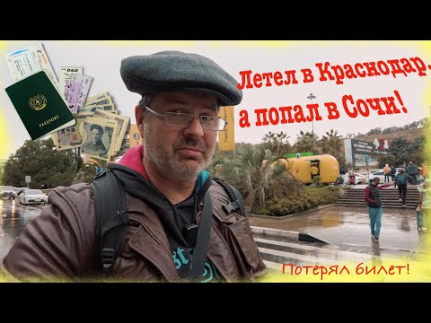 Видео: Москва- Сочи! Дилетант Путешественник потерял билет и что с этого вышло?