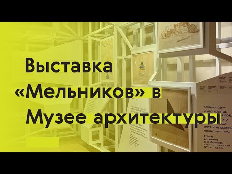 Видео: «МЕЛЬНИКОВ/ MELNIKOFF»: самая масштабная архитектурная выставка года