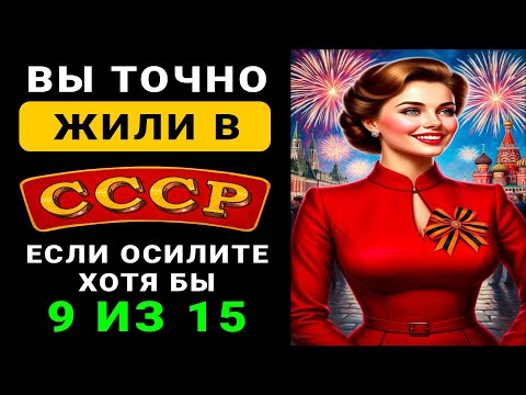 Видео: Мы Помним СССР ! Тест По Ушедшим Советским Временам