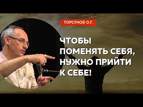 Видео: Чтобы поменять себя, нужно прийти к себе! Торсунов лекции