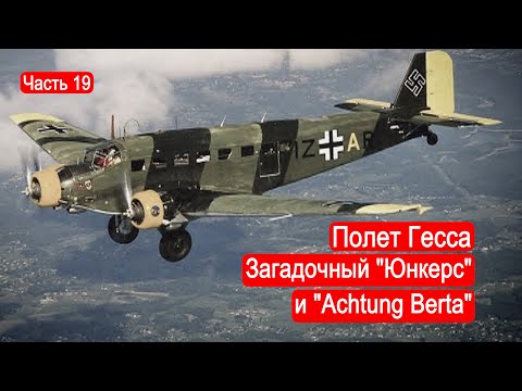 Видео: Полет Гесса, загадочный "Юнкерс" и "Achtung Berta". /Второй Фронт. Часть 19