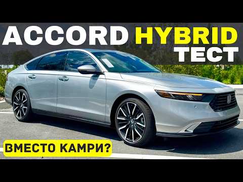 Видео: Тест-Драйв Honda Accord Hybrid: Camry остаётся эталоном?