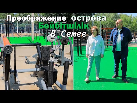 Видео: Преображение острова Бейбiтшiлiк в Семее…