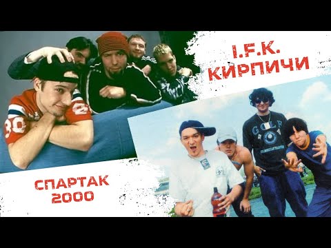 Видео: I.F.K. и КИРПИЧИ в клубе Спартак (СПб) | 2000 год