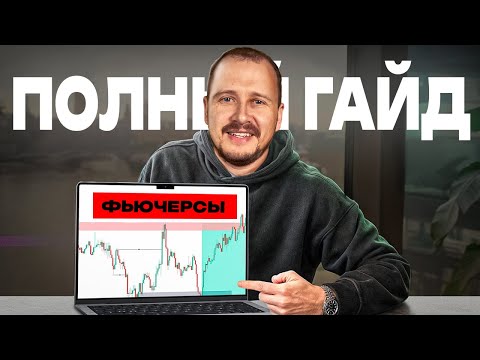 Видео: Фьючерсы - с чего начать, если всего $100 | Полный Гайд