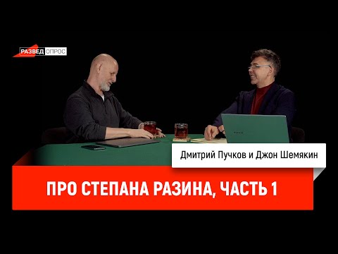 Видео: Джон Шемякин про Степана Разина, часть первая