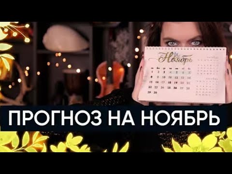 Видео: КАКИЕ ПЕРЕМЕНЫ ИДУТ В НОЯБРЕ В ВАШУ ЖИЗНЬ ❓‼️‼️‼️❓