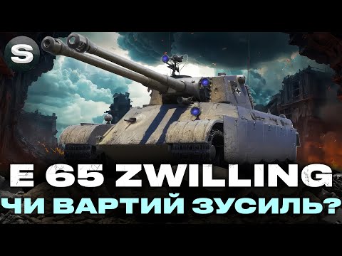 Видео: E 65 Zwilling | НОВИЙ ПРЕМ ЗА МАРАФОН | ЧИ ВАРТО ПРОХОДИТИ? #wotua #sh0kerix