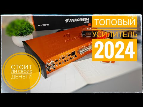 Видео: Я поражен звучанием этого усилителя: Обзор усилителя DL Audio Anaconda 4.90 v2. Топ  SQ усилитель
