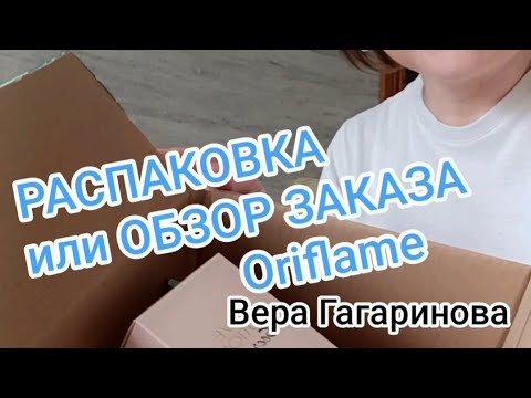 Видео: Распаковка или Обзор Заказа Oriflame. Вера Гагаринова 