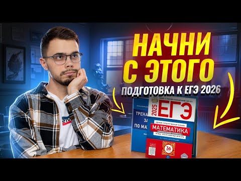 Видео: С чего начать подготовку к ЕГЭ по математике ПРОФИЛЬ 2026 | Умскул