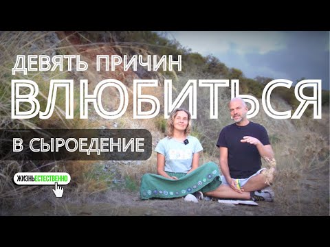 Видео: Девять причин влюбиться в сыроедение