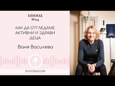 Видео: Как да отгледаме активни и здрави деца | еп. 114