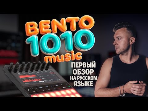 Видео: Bento 1010 music (обзор)