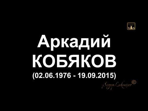 Видео: Домашний Видео Архив/ Аркадий Кобяков - Уходишь, уходи/ В Память об Аркадии - полгода