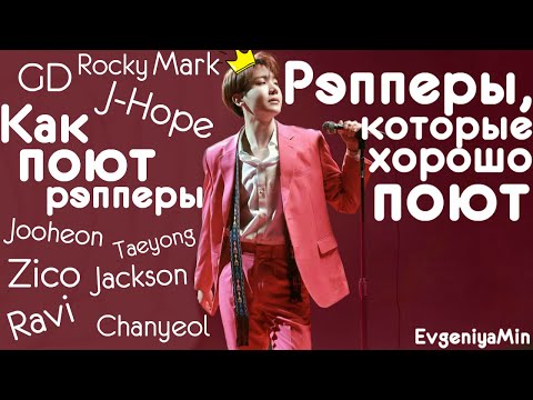 Видео: КАК ПОЮТ РЭППЕРЫ #1 | РЭППЕРЫ, КОТОРЫЕ ОТЛИЧНО ПОЮТ | KPOP