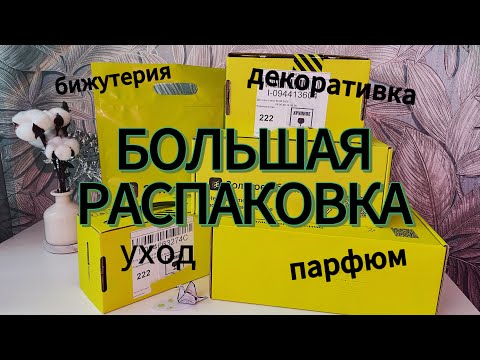 Видео: Большая распаковка из «Золотого яблока»🍏#cosmetics #золотоеяблоко #распаковка #бюджетнаякосметика