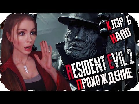 Видео: История КЛЭР  [КОСПЛЕЙ]► Resident Evil 2 Remake Полное прохождение на русском ► CLAIRE Playthrough
