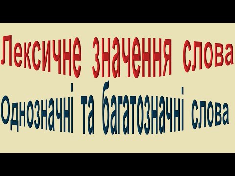 Видео: Лексичне значення слова. Однозначні та багатозначні слова.