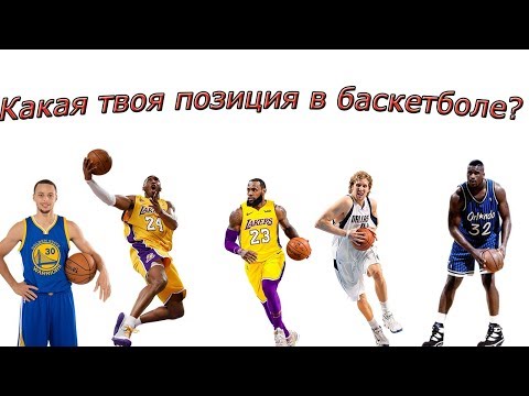 Видео: Позиции (амплуа) игроков в баскетболе