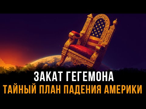 Видео: Закат гегемона. Тайный план падения Америки | Фёдор Лисицын