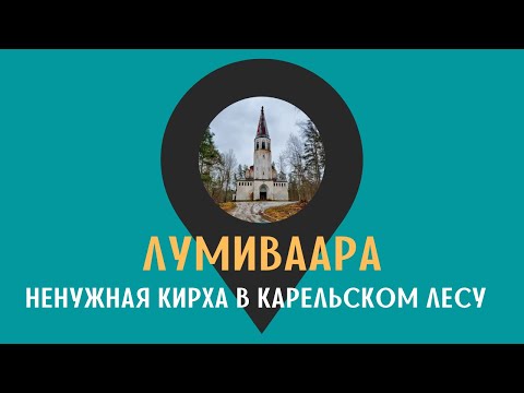Видео: ЛУМИВААРА: ненужная кирха в карельском лесу