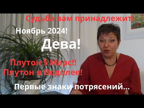 Видео: Ноябрь 2024 Дева!!