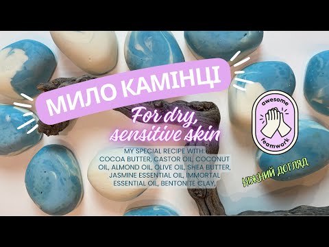 Видео: Мило-камінці|Nature in Soap #soapstones #soap #handmadesoap #spasoap #aestheticsoap #soapmaking