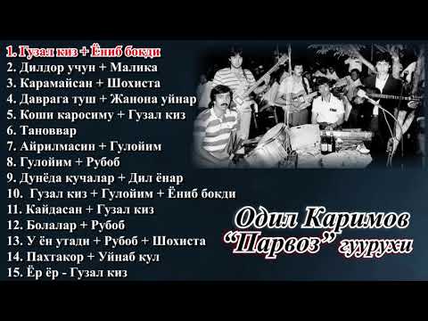 Видео: Одил Каримов & "Парвоз" гурухи / туй хизматидан кушиклар туплами🥁🎸🎹🎶🎵🎼🎤