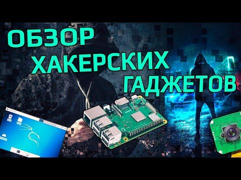 Видео: Обзор хакерских гаджетов. Как и где использовать Raspberry Pi 4