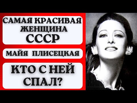 Видео: Самая красивая женщина СССР - кто из политиков делил с ней постель?!