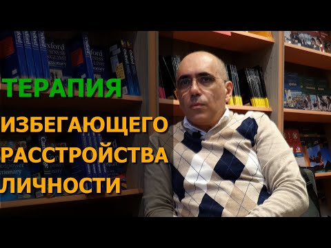 Видео: КАК СПРАВИТЬСЯ С ЧРЕЗМЕРНОЙ СТЕСНИТЕЛЬНОСТЬЮ – лечение избегающего (тревожного) расстройства