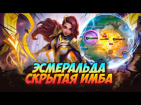 Видео: ЭСМЕРАЛЬДА СЛИШКОМ СИЛЬНА ПОСЛЕ ОБНОВЛЕНИЯ / ПОДРОБНЫЙ ГАЙД В MLBB / mobile legends мобайл легенд