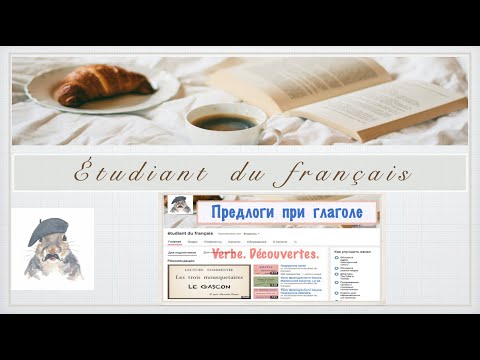 Видео: Предлоги при глаголах. Урок французского языка.