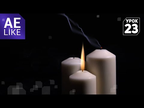 Видео: Горящая свеча - Урок Афтер Эффект, After Effects tutorial