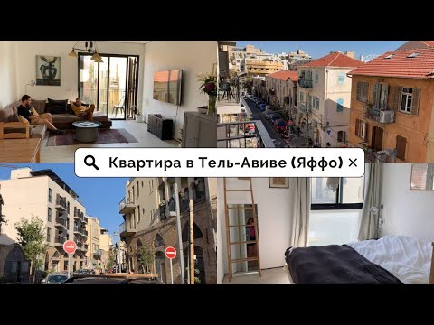 Видео: Сколько стоит аренда квартиры в Тель-Авиве? Квартира в Израиле, на юге Тель-Авива, в районе Яффо