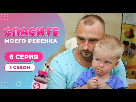 Видео: СПАСИТЕ МОЕГО РЕБЕНКА | СЕЗОН 1 | ВЫПУСК 6