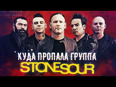 Видео: Куда пропала группа Stone Sour / Проект Кори Тейлора из Slipknot